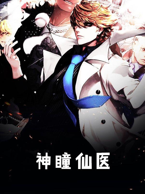 最强神瞳仙医