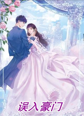 误入豪门后我黑化了葫芦酱