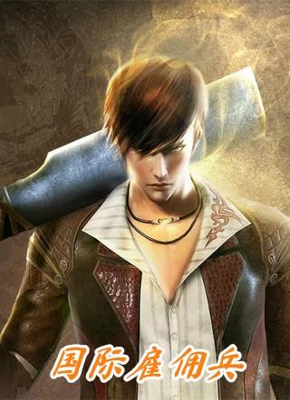 国际雇佣兵基本装备