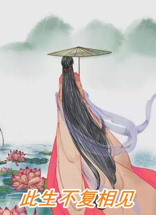 缘已尽此生不复相见