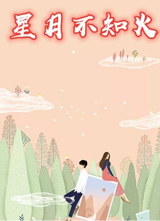 不知火的星火结界存在几回合