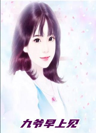 兰溪溪薄战夜九爷早上见