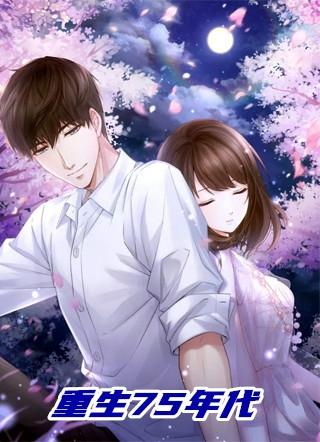重生75年代之红利