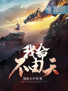 我命由我不由天的下句