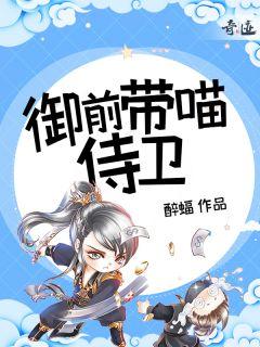 御前带喵侍卫有女主吗