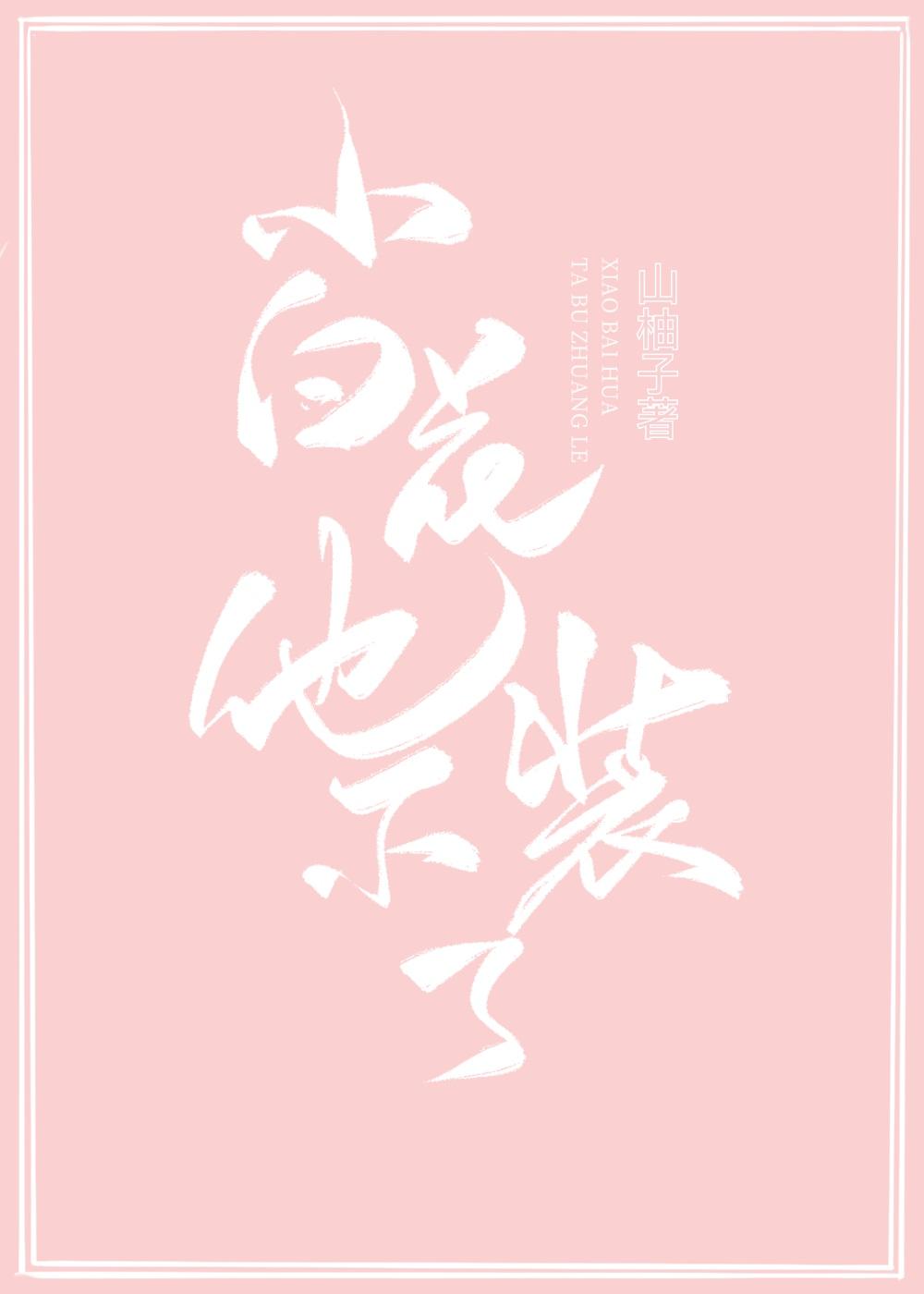 小白花他不装了134章免费