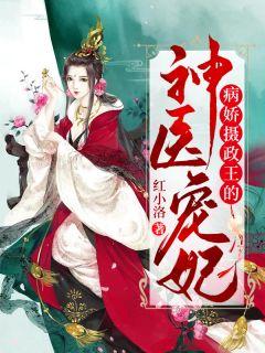 病娇摄政王神医宠妃免费阅读