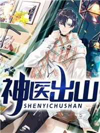 神医出山1-100集全免费播放