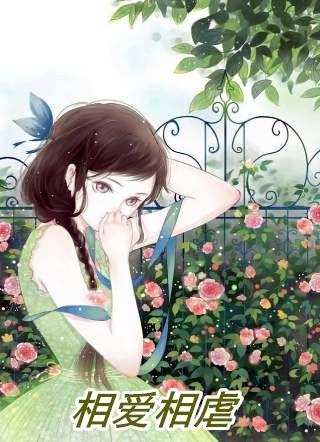 相爱相虐短剧