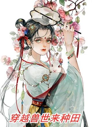 穿越兽世种田记之大陆篇