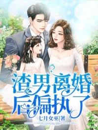 离婚后偏执男O疯了全文免费