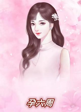 孕六周孕酮正常值