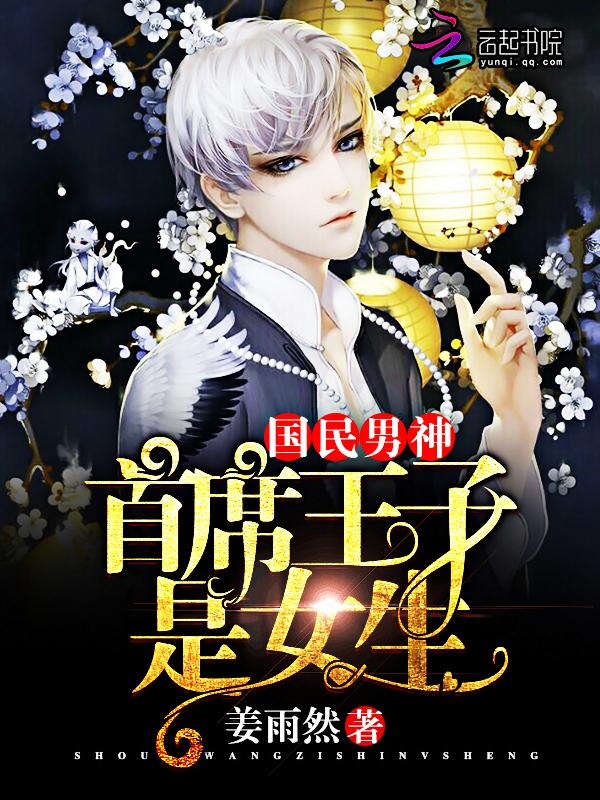 国民男神首席王子是女生txt