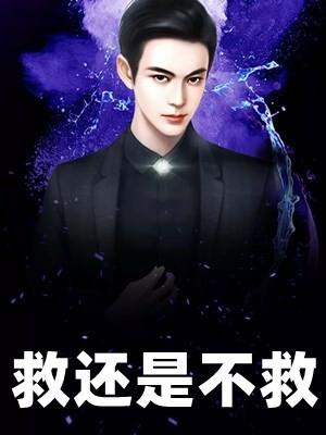 不救是什么意思