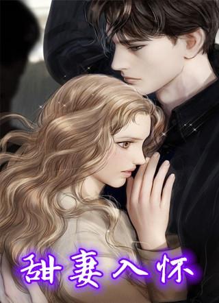 甜妻入怀禁欲老公天天宠