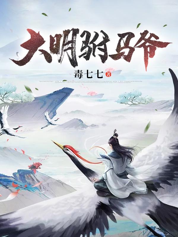 第一章大明驸马爷