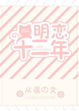 明恋十二年txt百度