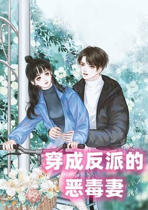 穿成反派的恶毒前妻