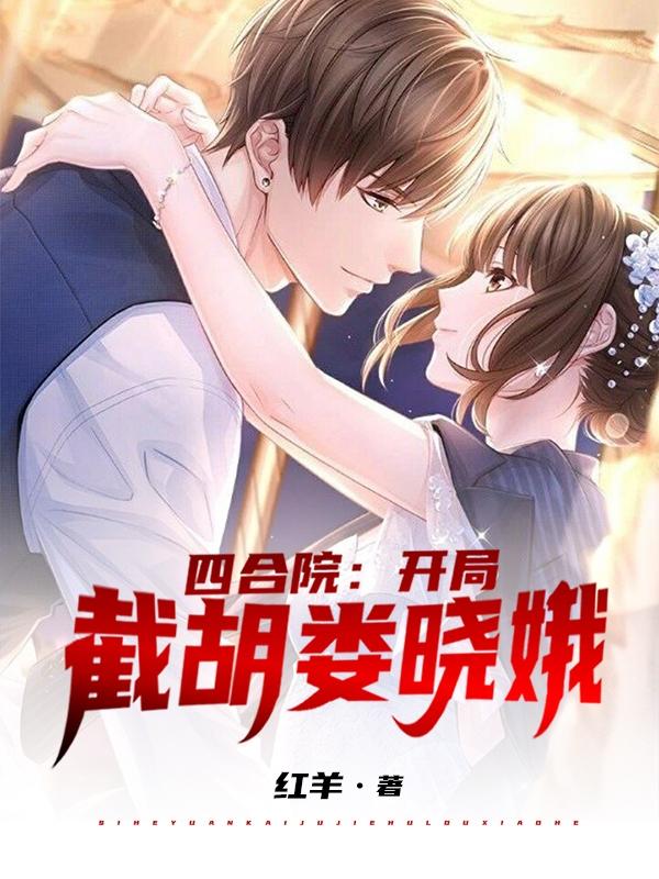 四合院开局截胡娄晓娥跟她去香江