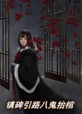 镇牌引路八鬼抬棺