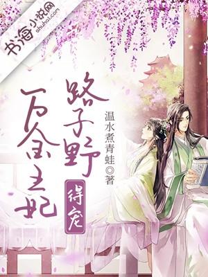 这王妃路子野得宠