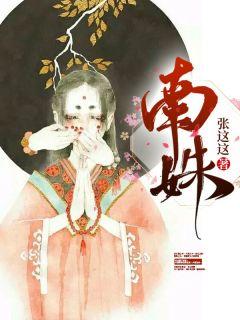 南姝和顾斯冕