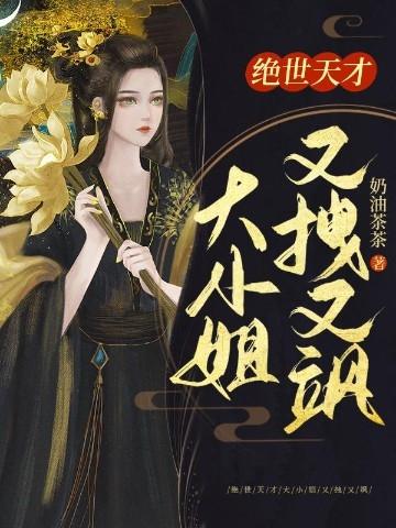天籁神音绝世大小姐