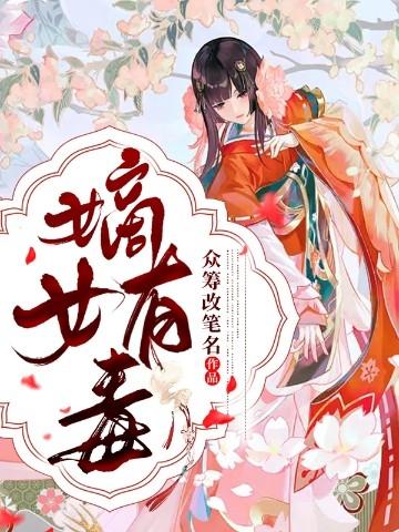 嫡女有毒叶流锦