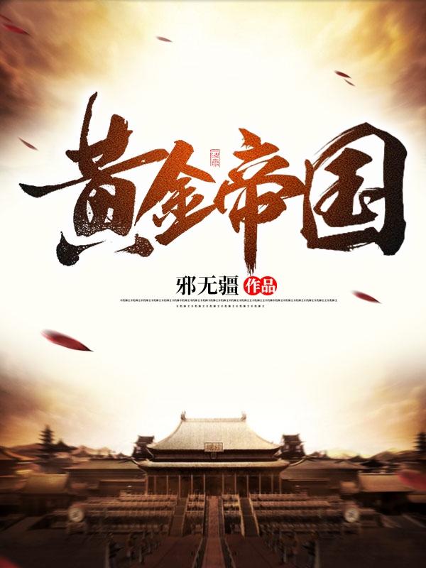 黄金帝国甄子丹免费观看