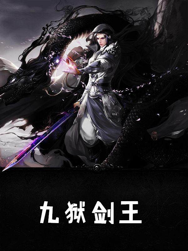 九狱剑王全本TXT免费