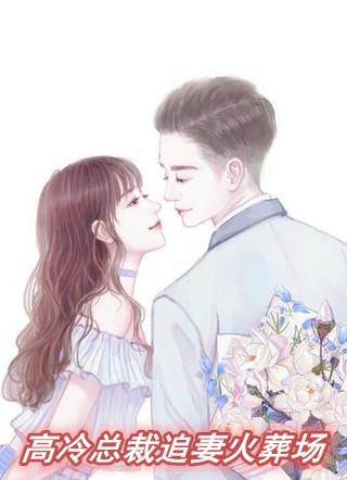 高冷总裁追妻火葬场顾黎月
