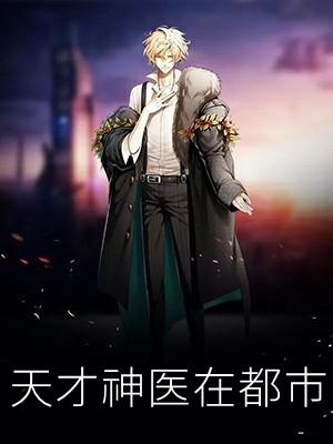 天才神医在都市短剧合集