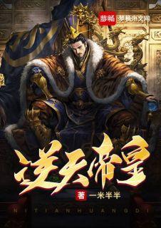 逆天帝皇各个人物介绍