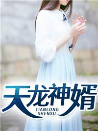 天龙神婿短剧免费观看全集剧情介绍