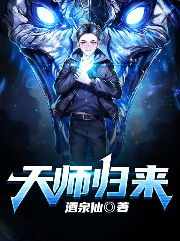 天师归来!谁敢欺负我姐短剧