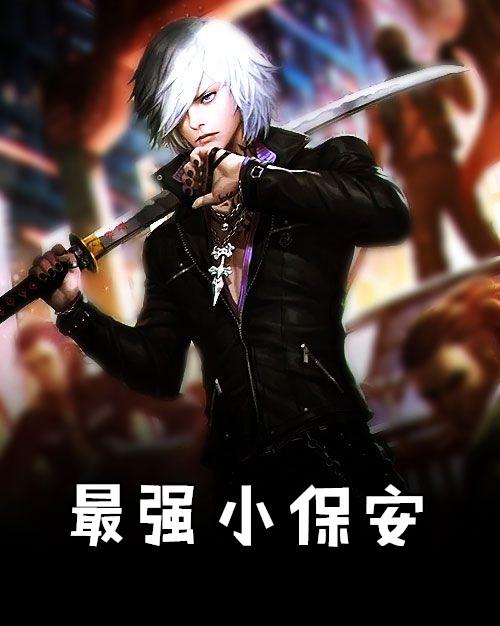 最强小保安王皓最新章节更新时间