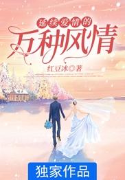 延续爱情的万种风情是什么歌
