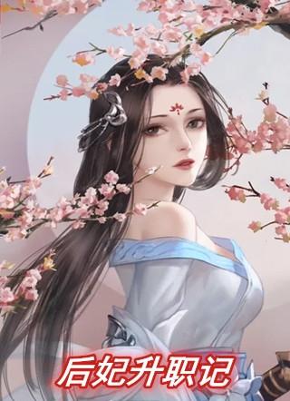 后妃升职记全集免费播放在线观看
