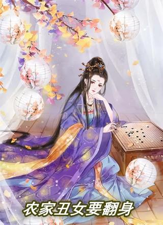 农家丑女要翻身顾千兰男主