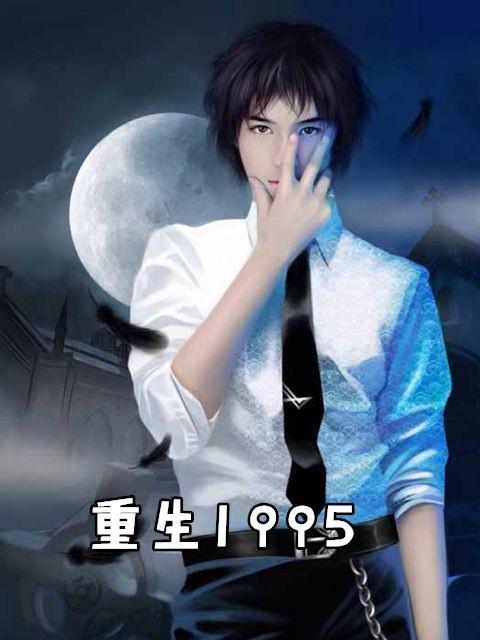重生1995江秦