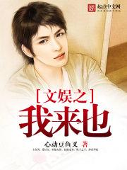 文娱之我来也孙莉第几章