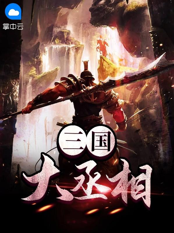 三国丞相我来了李浩辰