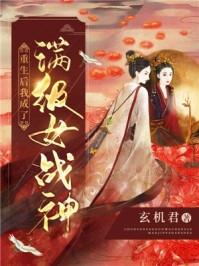 重生后我成了满级女战神玄机君