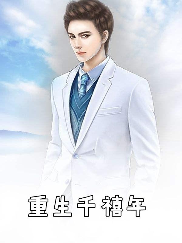 重生千禧年 五行