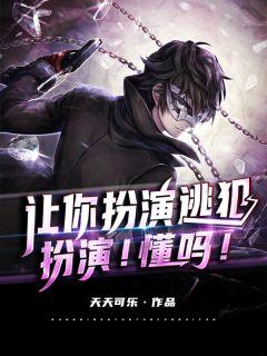 扮演!懂吗!作者天天可乐