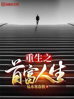 重生回来当首富短剧免费观看