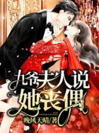 九爷夫人是个大佬