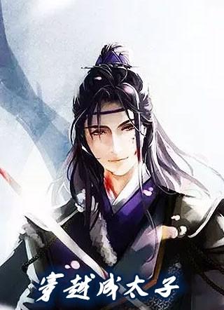 穿越成太子刚开始就被打入冷宫的