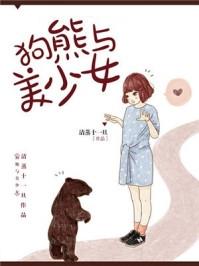 狗熊与美少女故事免费观看