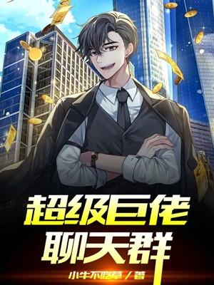 超级大佬聊天群